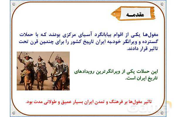 پاورپوینت درس 20 مطالعات اجتماعی پنجم دبستان | کشورگشایان بی‌رحم- پیش نمایش