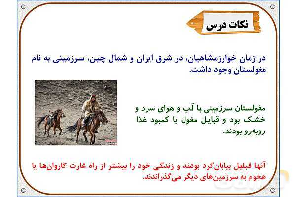 پاورپوینت درس 20 مطالعات اجتماعی پنجم دبستان | کشورگشایان بی‌رحم- پیش نمایش