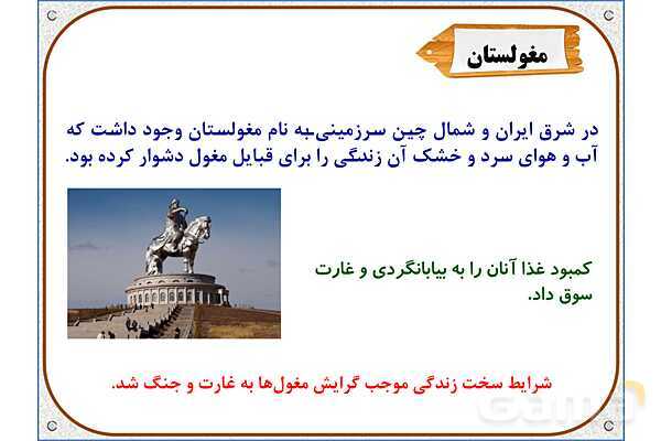 پاورپوینت درس 20 مطالعات اجتماعی پنجم دبستان | کشورگشایان بی‌رحم- پیش نمایش