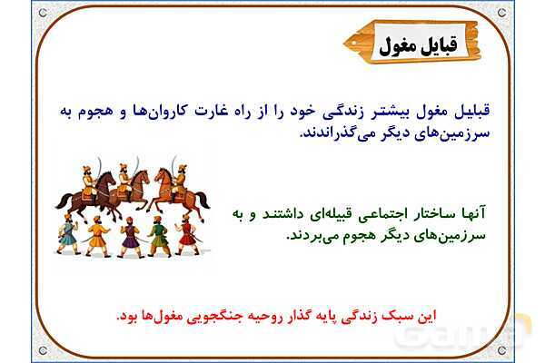 پاورپوینت درس 20 مطالعات اجتماعی پنجم دبستان | کشورگشایان بی‌رحم- پیش نمایش