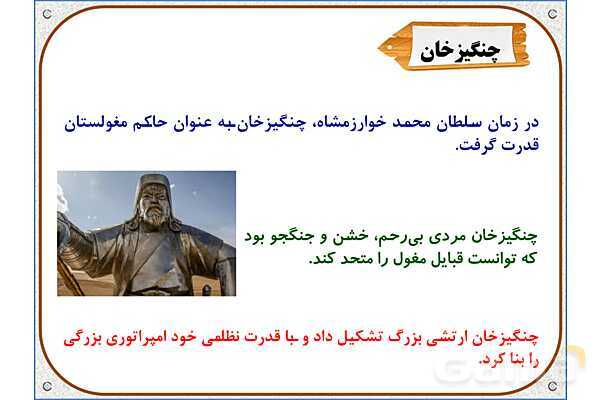 پاورپوینت درس 20 مطالعات اجتماعی پنجم دبستان | کشورگشایان بی‌رحم- پیش نمایش