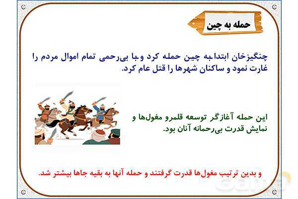 پاورپوینت درس 20 مطالعات اجتماعی پنجم دبستان | کشورگشایان بی‌رحم- پیش نمایش