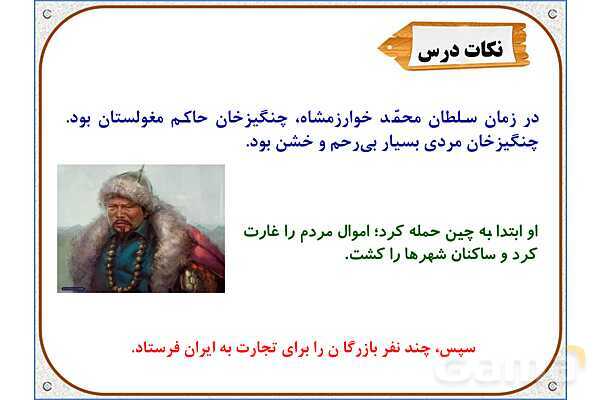 پاورپوینت درس 20 مطالعات اجتماعی پنجم دبستان | کشورگشایان بی‌رحم- پیش نمایش