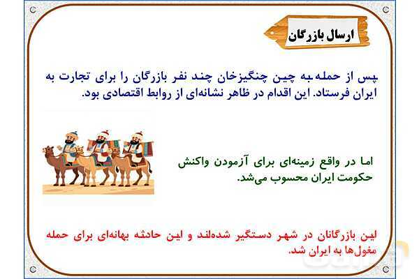 پاورپوینت درس 20 مطالعات اجتماعی پنجم دبستان | کشورگشایان بی‌رحم- پیش نمایش