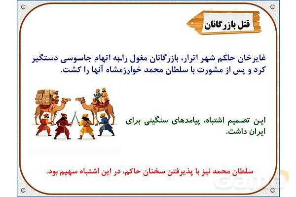 پاورپوینت درس 20 مطالعات اجتماعی پنجم دبستان | کشورگشایان بی‌رحم- پیش نمایش