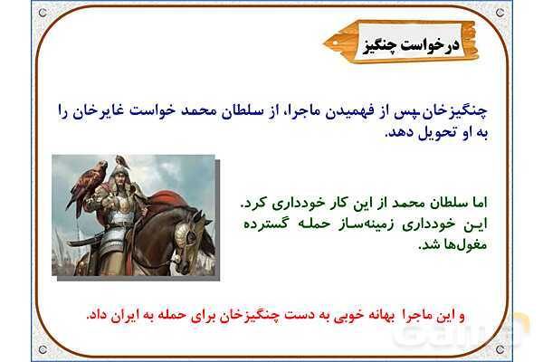 پاورپوینت درس 20 مطالعات اجتماعی پنجم دبستان | کشورگشایان بی‌رحم- پیش نمایش