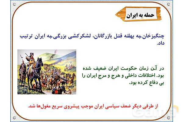 پاورپوینت درس 20 مطالعات اجتماعی پنجم دبستان | کشورگشایان بی‌رحم- پیش نمایش