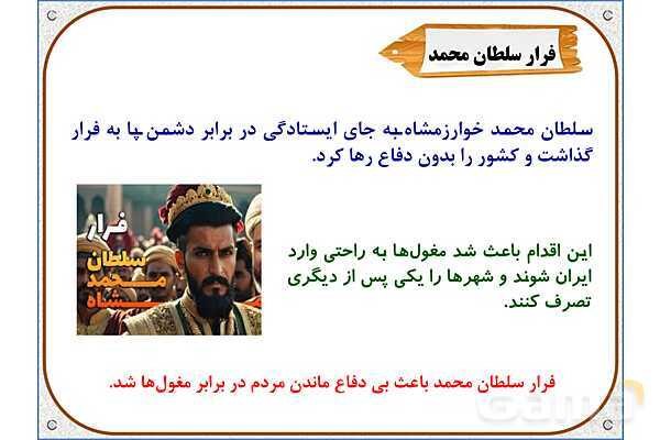 پاورپوینت درس 20 مطالعات اجتماعی پنجم دبستان | کشورگشایان بی‌رحم- پیش نمایش