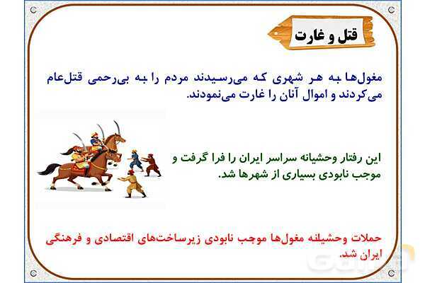 پاورپوینت درس 20 مطالعات اجتماعی پنجم دبستان | کشورگشایان بی‌رحم- پیش نمایش