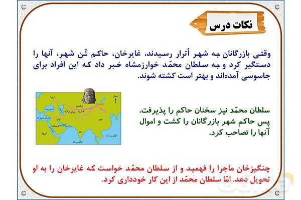 پاورپوینت درس 20 مطالعات اجتماعی پنجم دبستان | کشورگشایان بی‌رحم- پیش نمایش