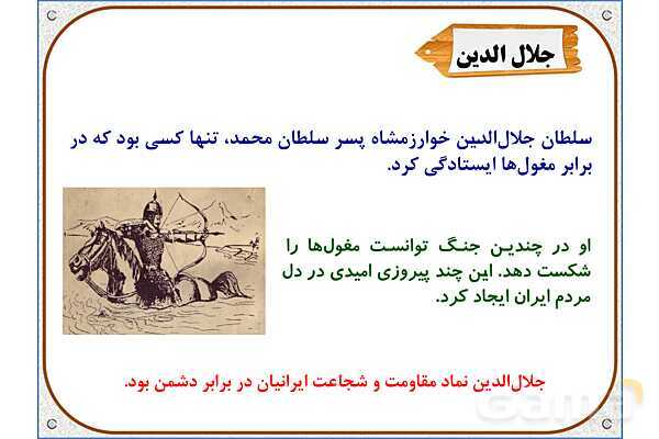 پاورپوینت درس 20 مطالعات اجتماعی پنجم دبستان | کشورگشایان بی‌رحم- پیش نمایش