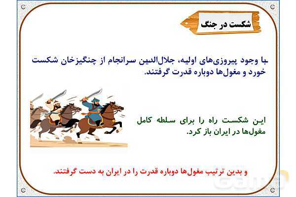 پاورپوینت درس 20 مطالعات اجتماعی پنجم دبستان | کشورگشایان بی‌رحم- پیش نمایش