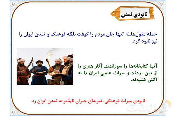 پاورپوینت درس 20 مطالعات اجتماعی پنجم دبستان | کشورگشایان بی‌رحم- پیش نمایش