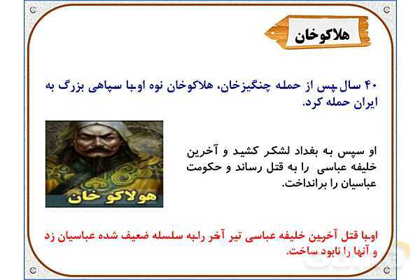 پاورپوینت درس 20 مطالعات اجتماعی پنجم دبستان | کشورگشایان بی‌رحم- پیش نمایش