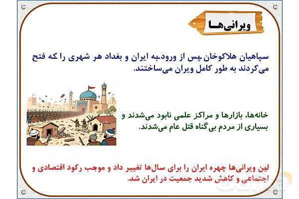 پاورپوینت درس 20 مطالعات اجتماعی پنجم دبستان | کشورگشایان بی‌رحم- پیش نمایش