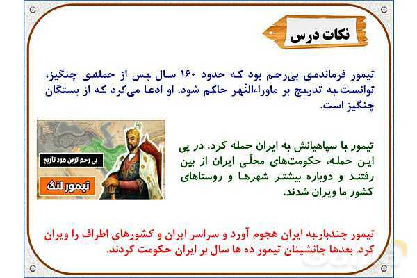 پاورپوینت درس 20 مطالعات اجتماعی پنجم دبستان | کشورگشایان بی‌رحم- پیش نمایش