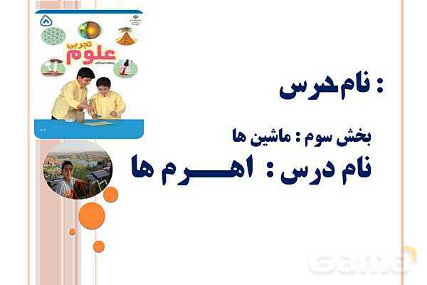 پاورپوینت اهرم‌ها | علوم پایه‌ی پنجم- پیش نمایش