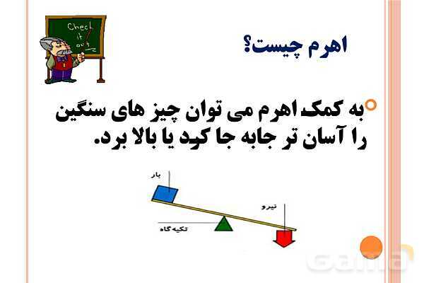 پاورپوینت اهرم‌ها | علوم پایه‌ی پنجم- پیش نمایش