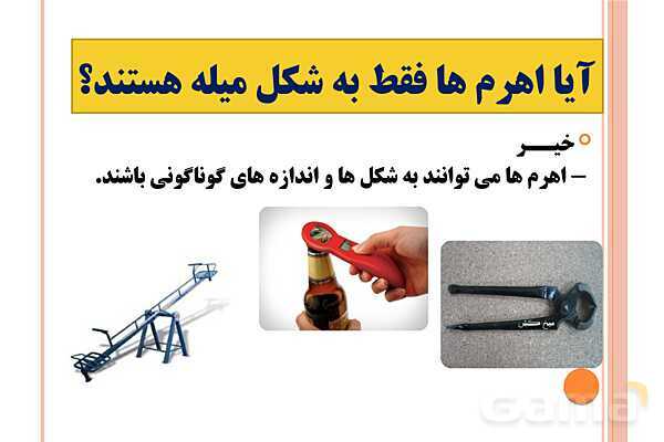 پاورپوینت اهرم‌ها | علوم پایه‌ی پنجم- پیش نمایش