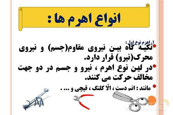 پاورپوینت اهرم‌ها | علوم پایه‌ی پنجم- پیش نمایش