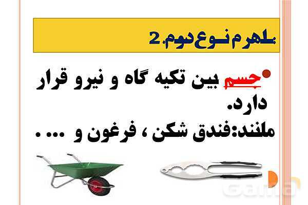 پاورپوینت اهرم‌ها | علوم پایه‌ی پنجم- پیش نمایش