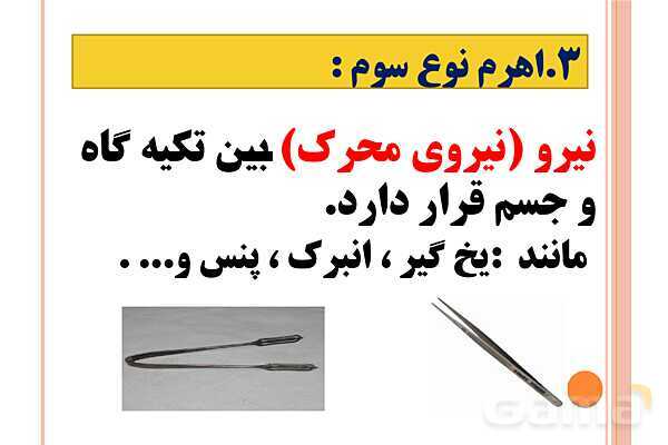 پاورپوینت اهرم‌ها | علوم پایه‌ی پنجم- پیش نمایش