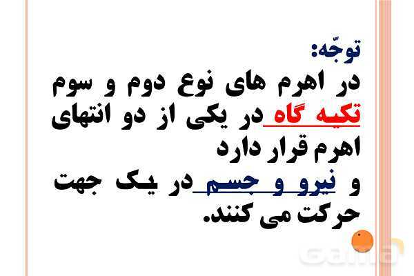 پاورپوینت اهرم‌ها | علوم پایه‌ی پنجم- پیش نمایش