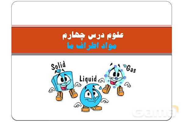 پاورپوینت مواد اطراف ما | علوم پایه‌ی سوم- پیش نمایش