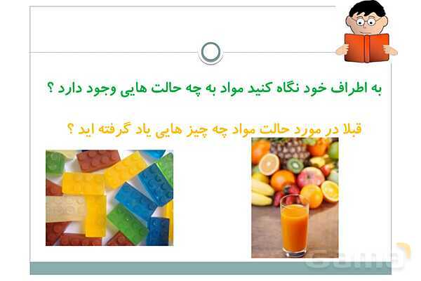 پاورپوینت مواد اطراف ما | علوم پایه‌ی سوم- پیش نمایش