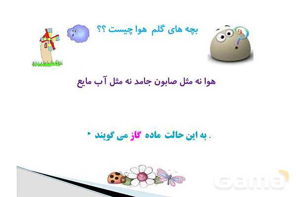 پاورپوینت مواد اطراف ما | علوم پایه‌ی سوم- پیش نمایش