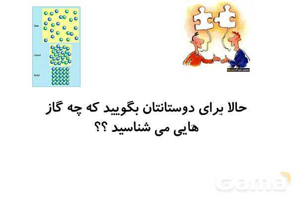 پاورپوینت مواد اطراف ما | علوم پایه‌ی سوم- پیش نمایش