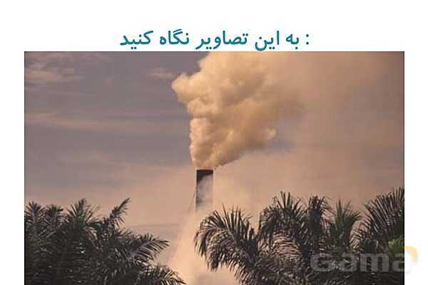 پاورپوینت مواد اطراف ما | علوم پایه‌ی سوم- پیش نمایش