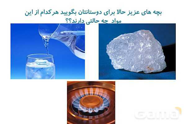 پاورپوینت مواد اطراف ما | علوم پایه‌ی سوم- پیش نمایش