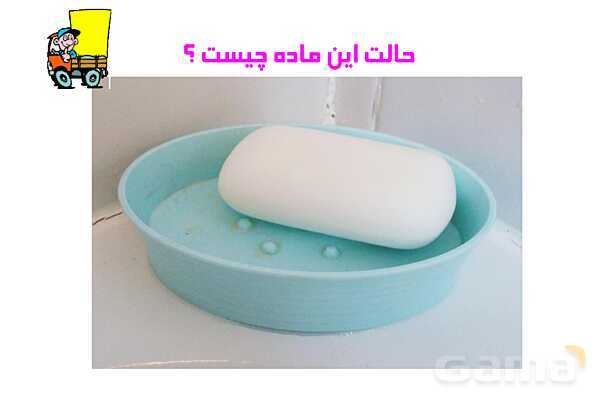 پاورپوینت مواد اطراف ما | علوم پایه‌ی سوم- پیش نمایش