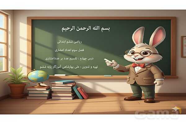 حذف ممیز در تقسیم اعداد اعشاری- پیش نمایش