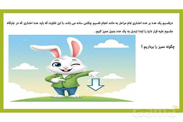 حذف ممیز در تقسیم اعداد اعشاری- پیش نمایش