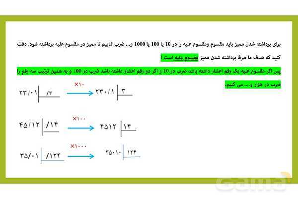 حذف ممیز در تقسیم اعداد اعشاری- پیش نمایش