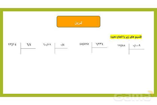 حذف ممیز در تقسیم اعداد اعشاری- پیش نمایش