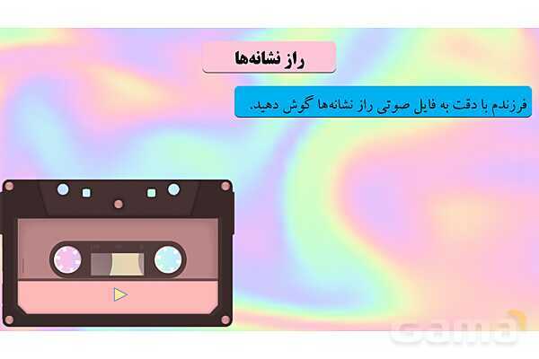 محتوای آموزشی صوتی و تصویری درس 3 فارسی چهارم دبستان | راز نشانه‌ها- پیش نمایش