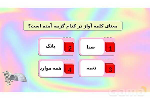 محتوای آموزشی صوتی و تصویری درس 3 فارسی چهارم دبستان | راز نشانه‌ها- پیش نمایش