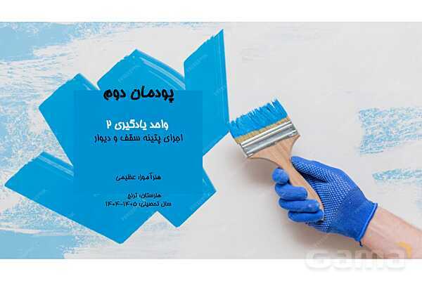 پاورپوینت آموزش پودمان 2: واحد یادگیری 2 (اجرای پتینه سقف و دیوار)- پیش نمایش