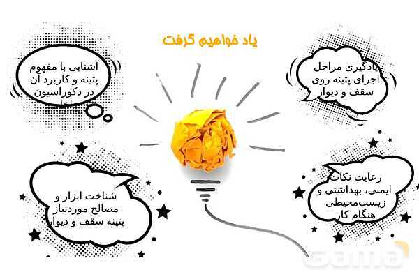 پاورپوینت آموزش پودمان 2: واحد یادگیری 2 (اجرای پتینه سقف و دیوار)- پیش نمایش