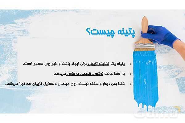 پاورپوینت آموزش پودمان 2: واحد یادگیری 2 (اجرای پتینه سقف و دیوار)- پیش نمایش