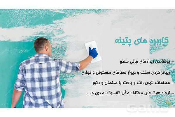 پاورپوینت آموزش پودمان 2: واحد یادگیری 2 (اجرای پتینه سقف و دیوار)- پیش نمایش