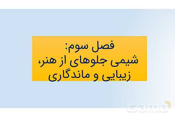 پاورپوینت ویژگی‌های مواد اولیه آثار به جای مانده از گذشتگان | فصل سوم شیمی 12 ام- پیش نمایش