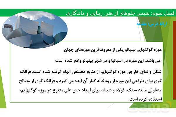 پاورپوینت ویژگی‌های مواد اولیه آثار به جای مانده از گذشتگان | فصل سوم شیمی 12 ام- پیش نمایش