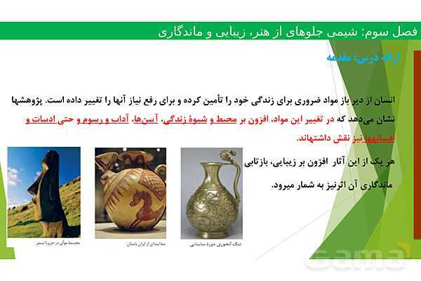 پاورپوینت ویژگی‌های مواد اولیه آثار به جای مانده از گذشتگان | فصل سوم شیمی 12 ام- پیش نمایش