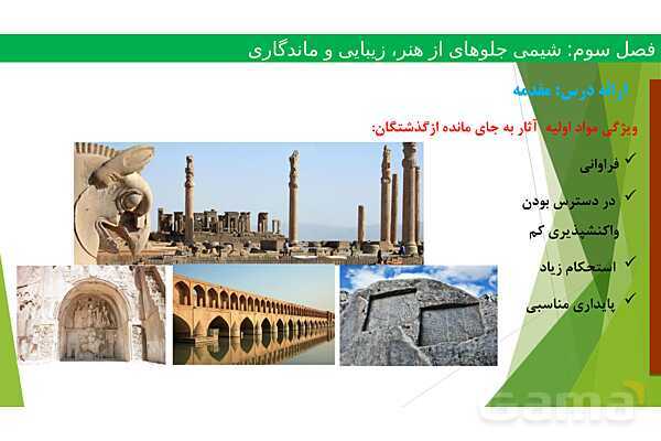 پاورپوینت ویژگی‌های مواد اولیه آثار به جای مانده از گذشتگان | فصل سوم شیمی 12 ام- پیش نمایش