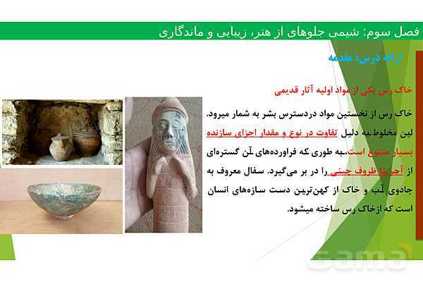 پاورپوینت ویژگی‌های مواد اولیه آثار به جای مانده از گذشتگان | فصل سوم شیمی 12 ام- پیش نمایش