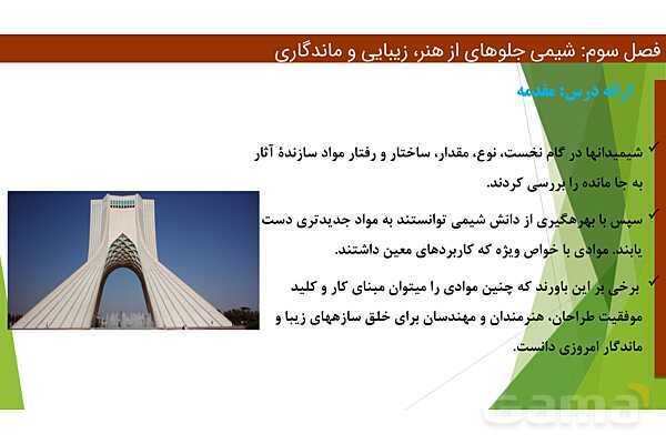 پاورپوینت ویژگی‌های مواد اولیه آثار به جای مانده از گذشتگان | فصل سوم شیمی 12 ام- پیش نمایش